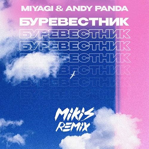 Miyagi & Andy Panda - Буревестник  (MIKIS Remix) episode artwork