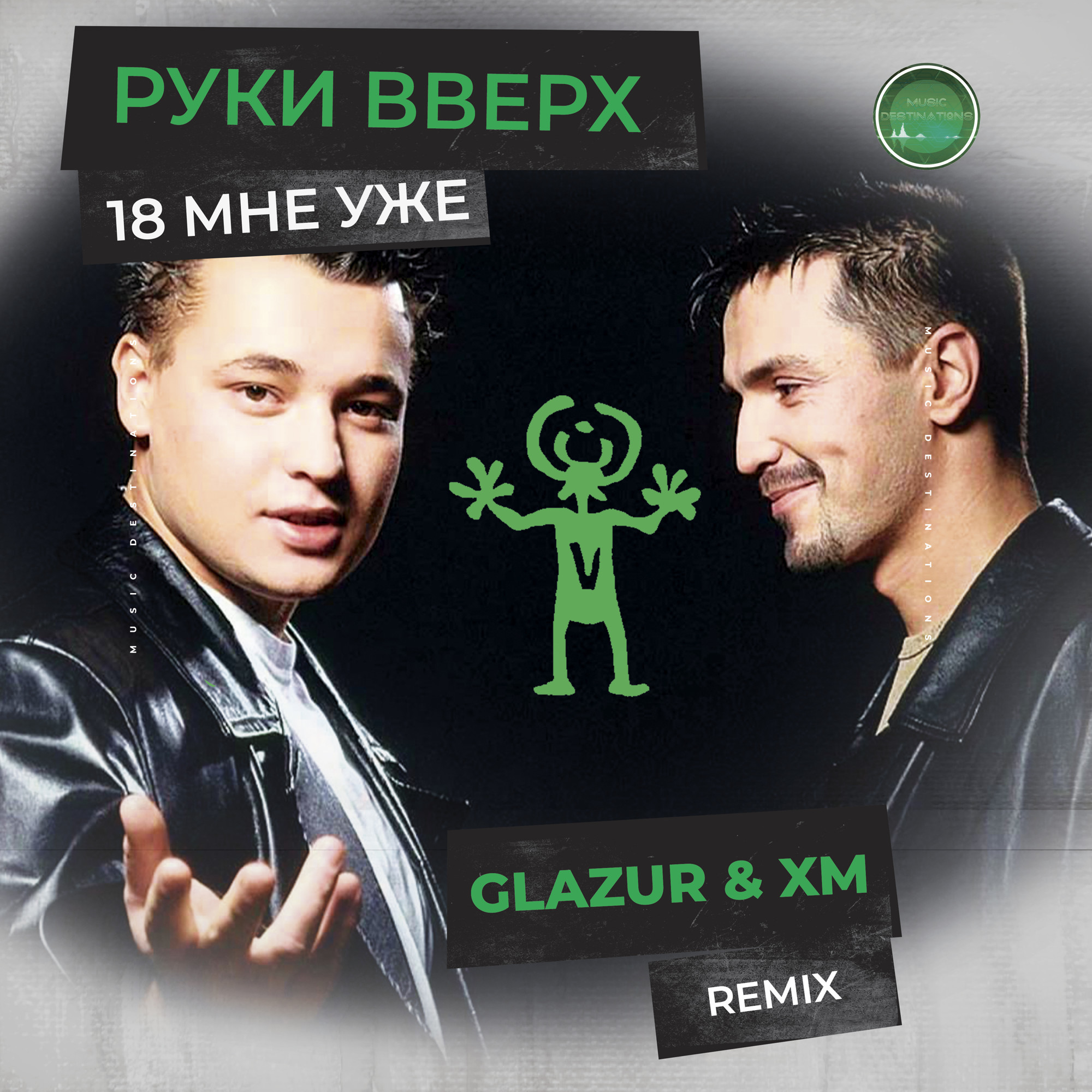 Руки Вверх - 18 мне уже (Glazur & XM Remix) – XM