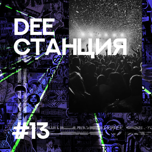 DEEСТАНЦИЯ #13