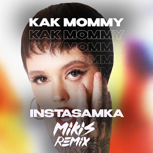 Instasamka КАК Mommy Mikis Remix Mikis