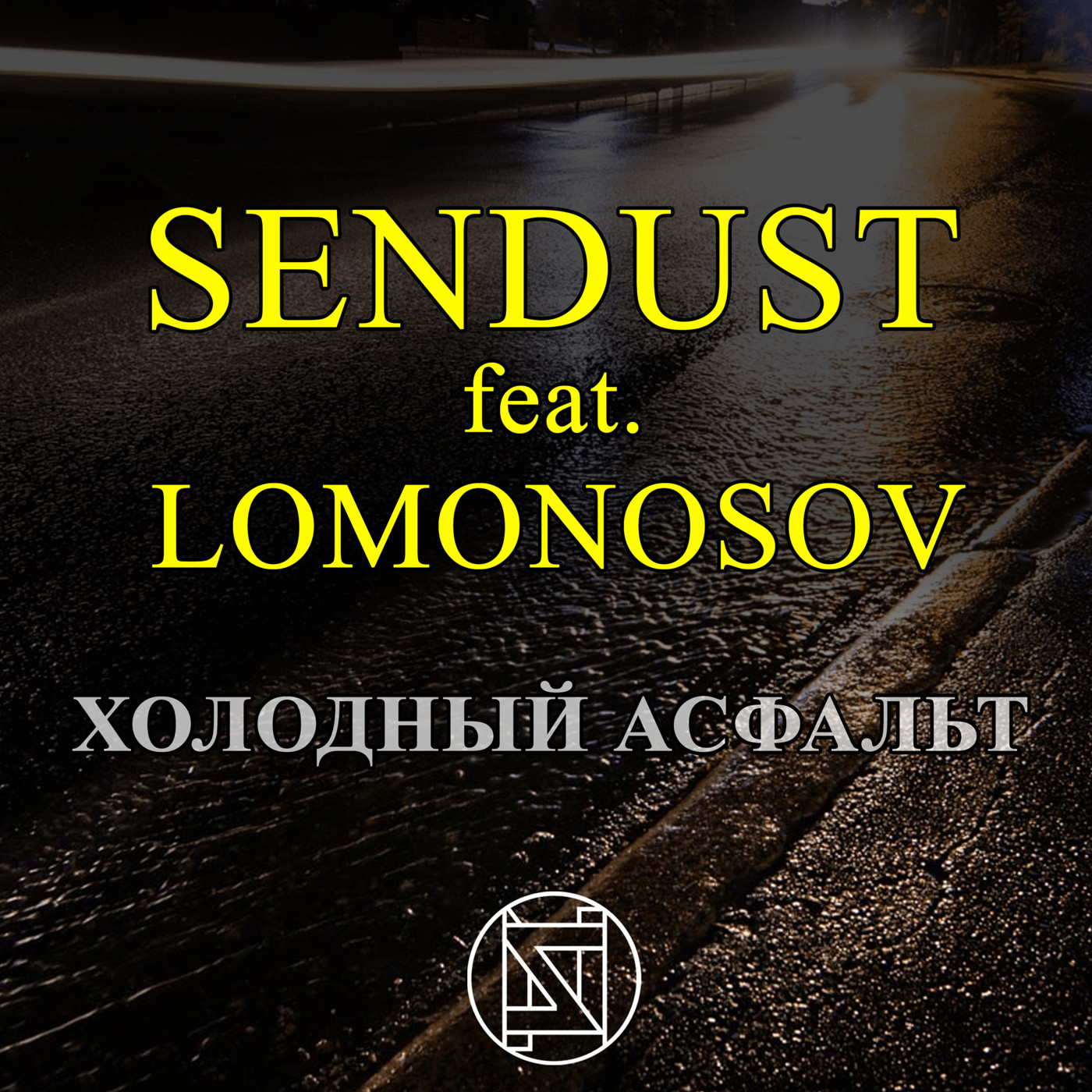 Sendust - Холодный асфальт
