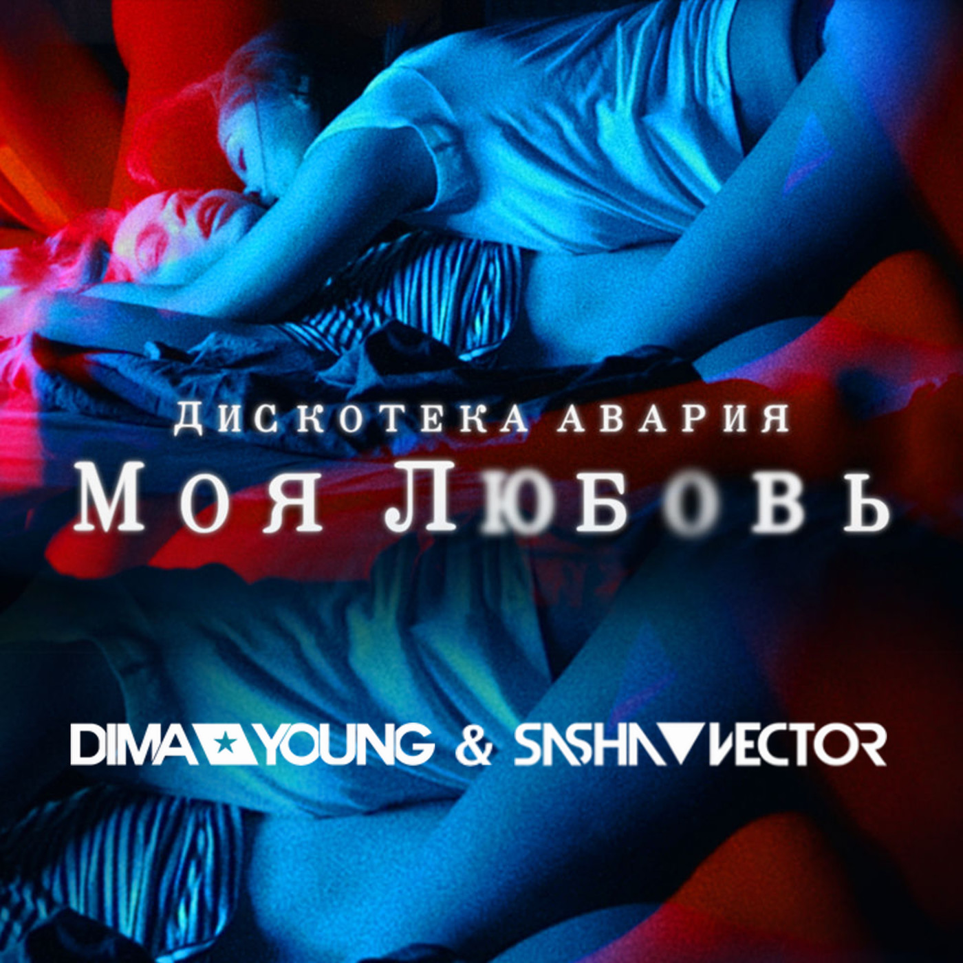 Дискотека Авария – Моя любовь (Sasha Vector & Dima Young Remix) - podcast episode cover