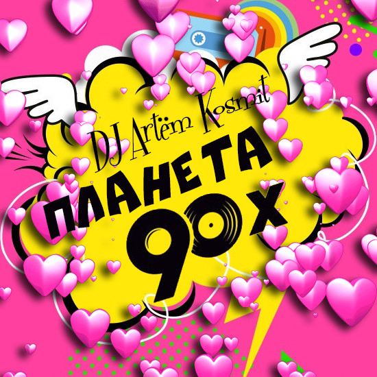 DJ Artem Kosm!t - Pop Mix 10 (Дискотека 90-00х)
