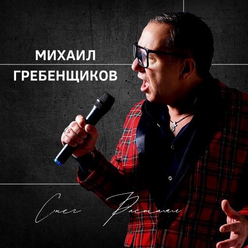 Михаил Гребенщиков - Снег растаял episode artwork
