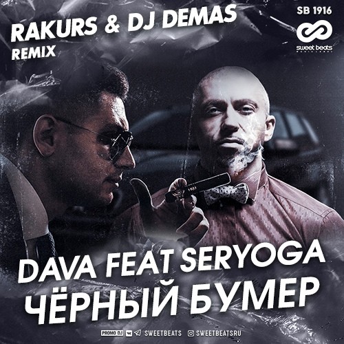 DAVA feat Seryoga - Чёрный Бумер (RAKURS & DJ Demas Remix)