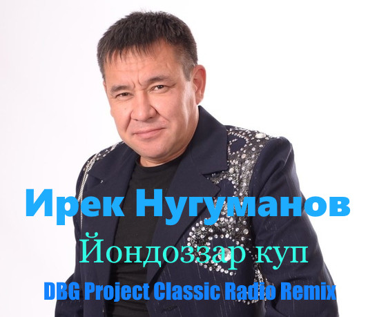 Нугуманов ишкаксе. Ирек нугуманов оноттон бугай.