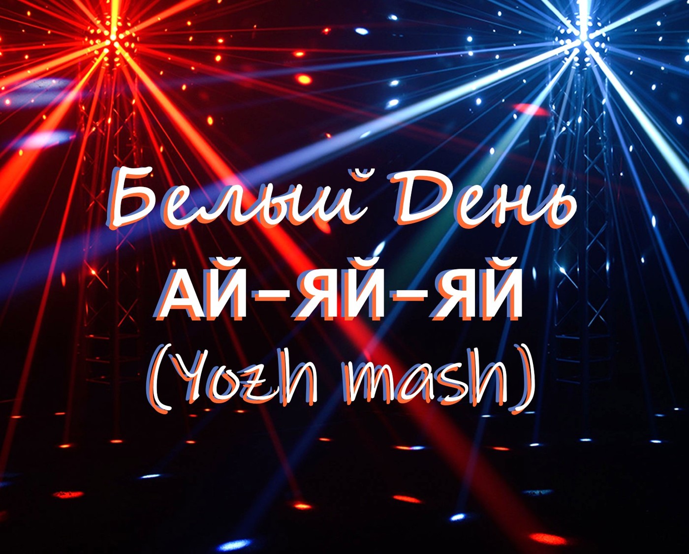 Белый День vs A-Traxx vs Shemyakin - Ай-яй-яй (Yozh mash)