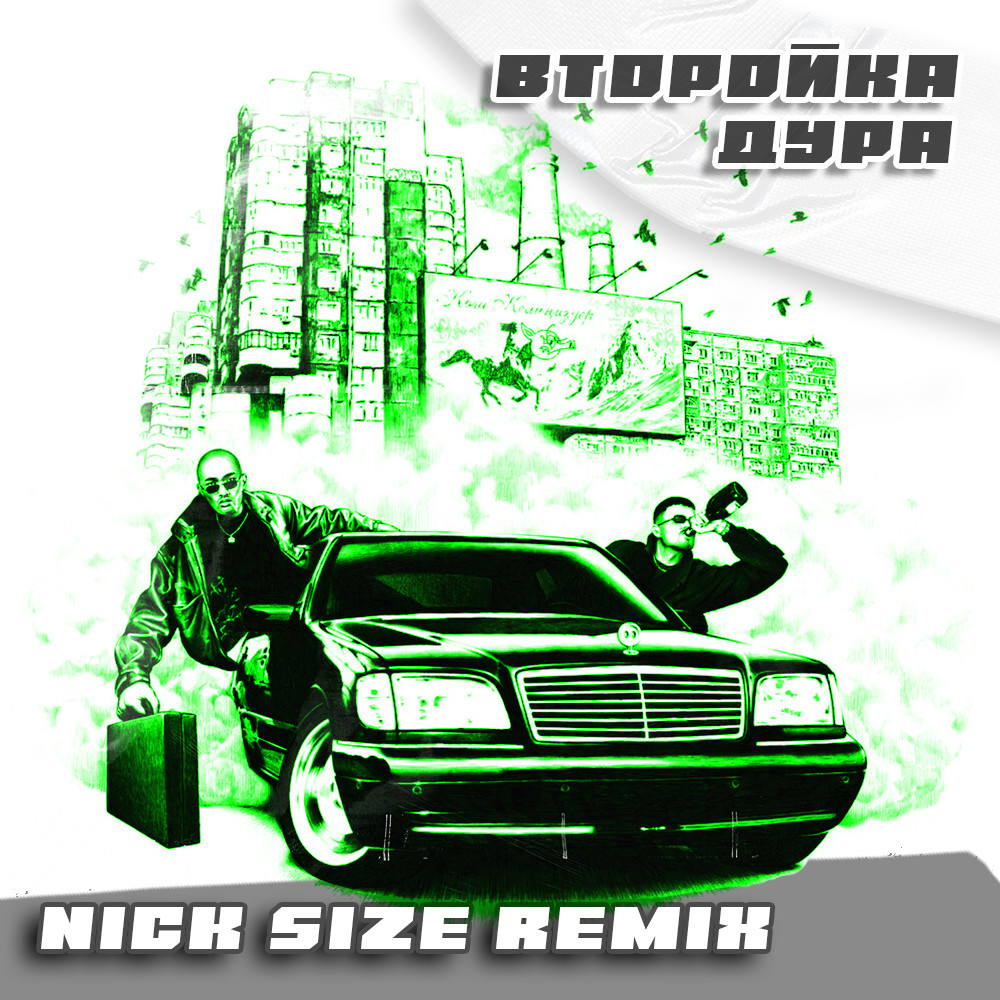 Второй Ка - Дура (Nick Size Remix) – Nick Size