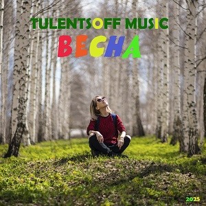 Tulentsoff Music - ВеснА