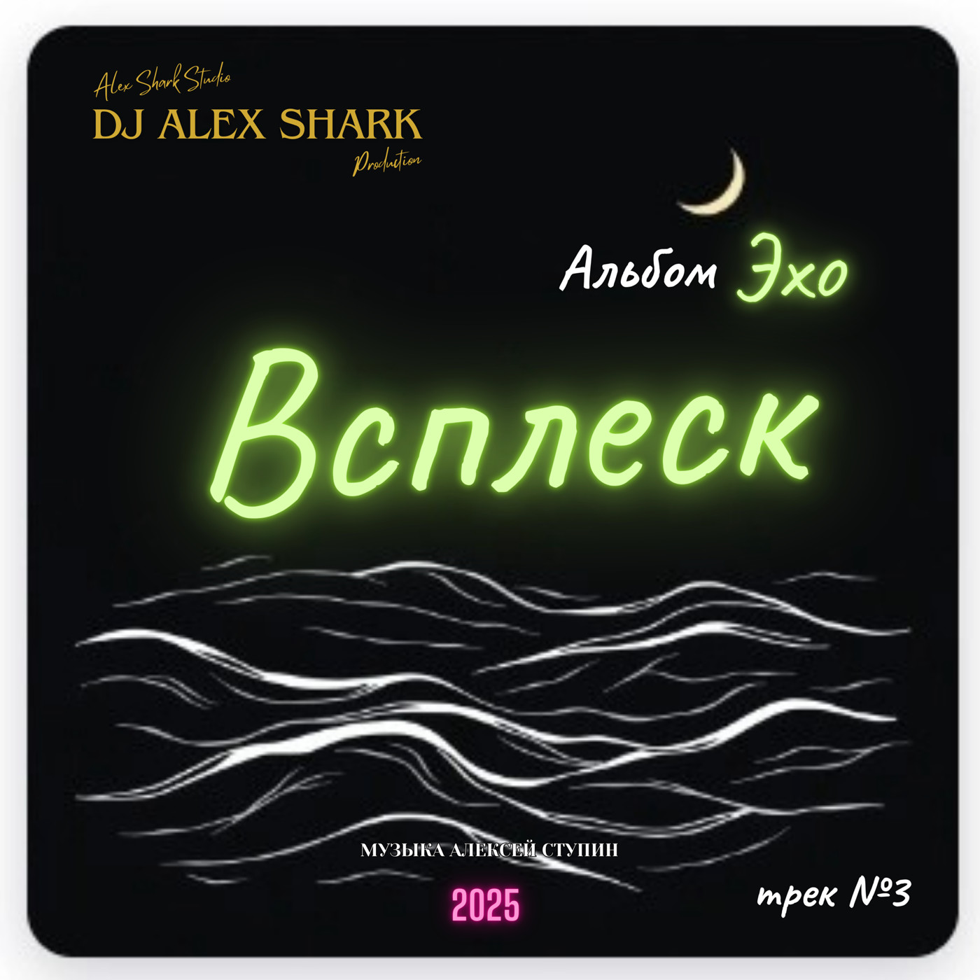 Всплеск (Melancholic EDM) Dj Alex Shark