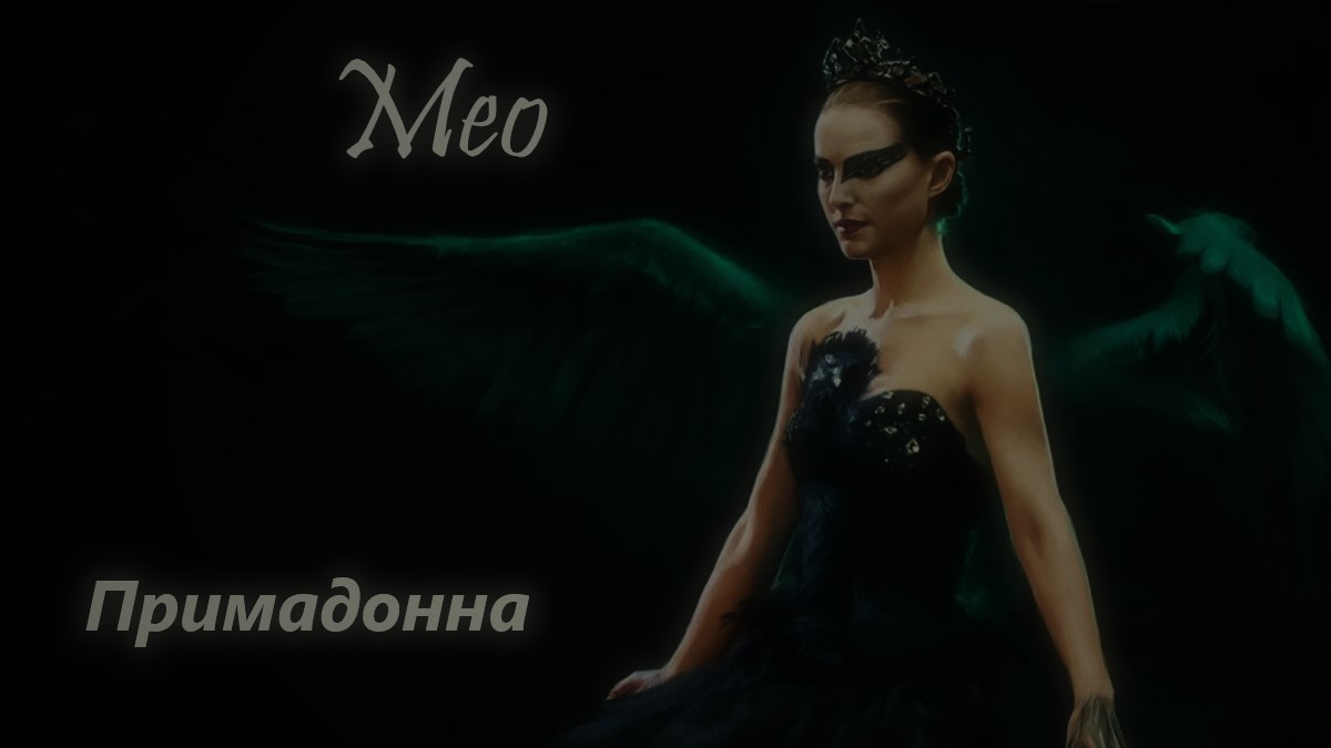 Мио - Примадонна