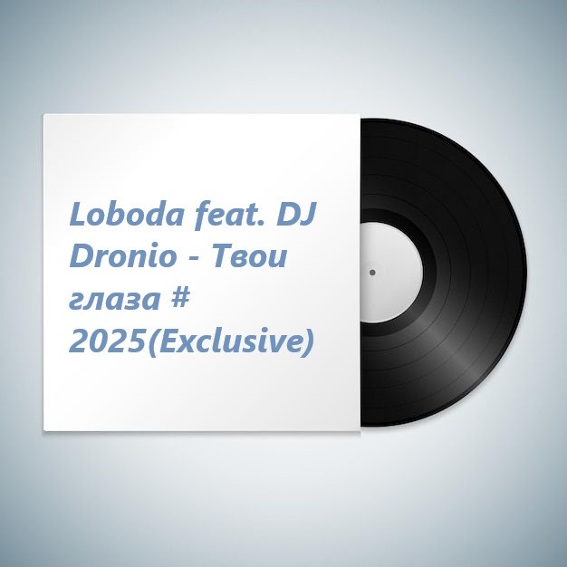 Loboda feat. DJ Dronio - Твои глаза #2025(Exclusive)