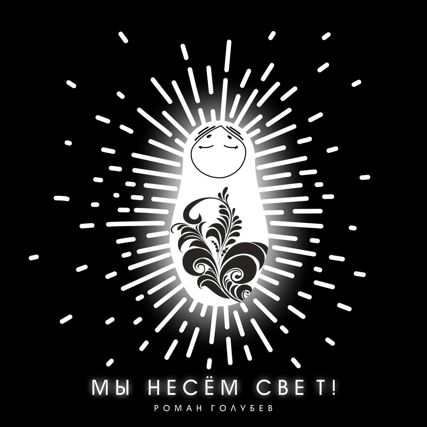Роман Голубев - Мы несём свет!