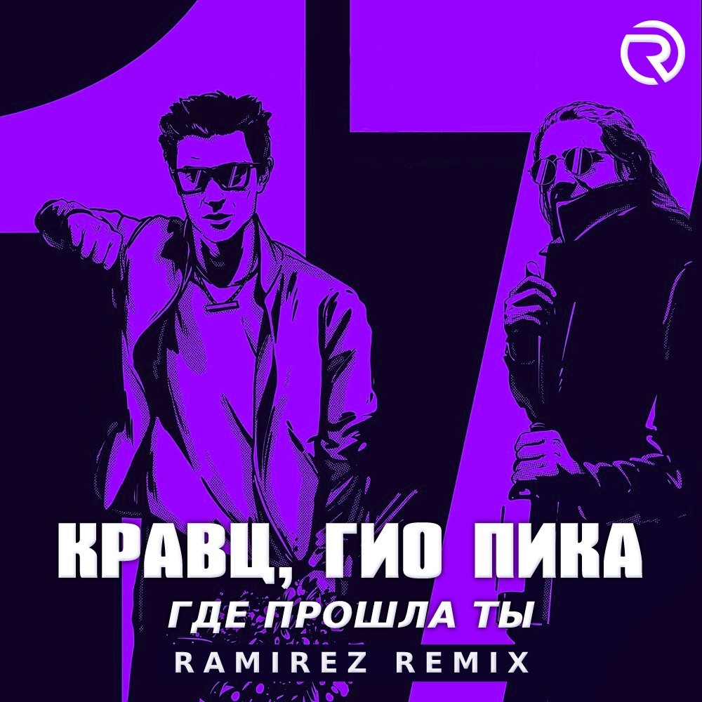 текст песни кравц гио пика где прошла ты