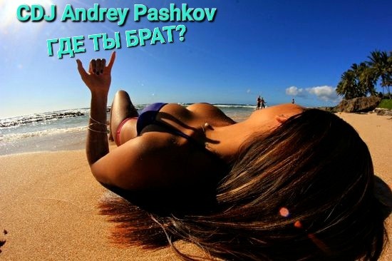 CDJ Andrey Pashkov - Где ты Брат?