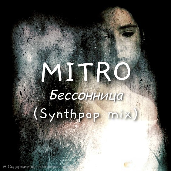 MITRO - Бессоница (Synthpop mix)