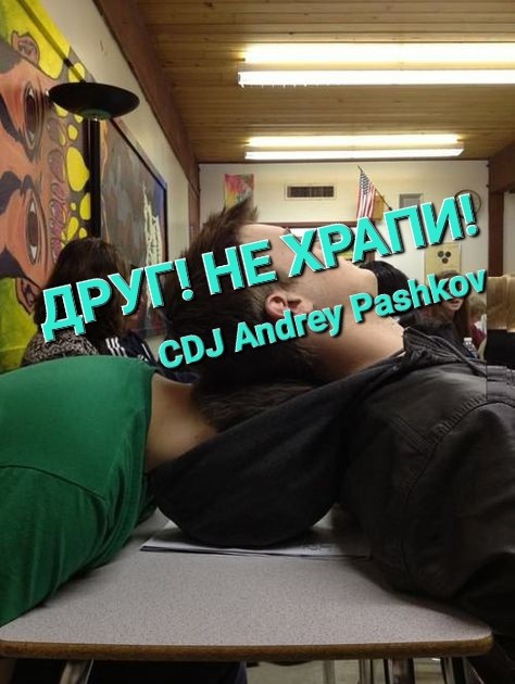 CDJ Andrey Pashkov - Друг! Ты не храпи! CDJ Andrey Pashkov - Друг! Ты не храпи!