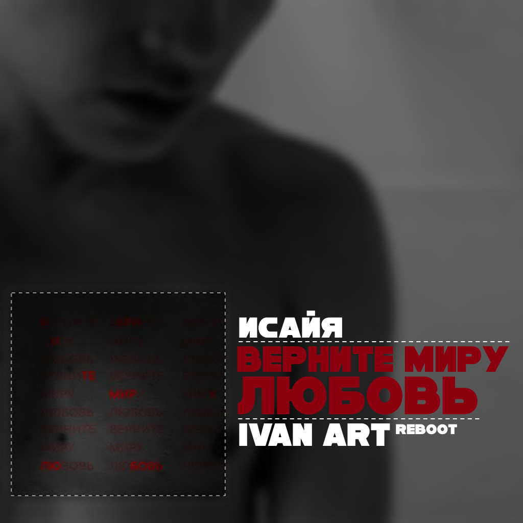ИСАЙЯ - Верните миру любовь (Ivan ART Reboot) episode artwork