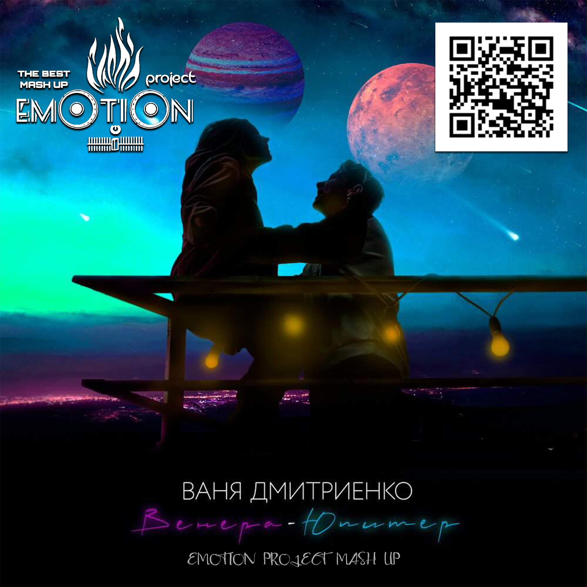 Ваня Дмитриенко, DJ Baur х MIKIS х Don Diablo - Венера-Юпитер (EMOTION  PROJECT Mash Up) – EMOTION PROJECT