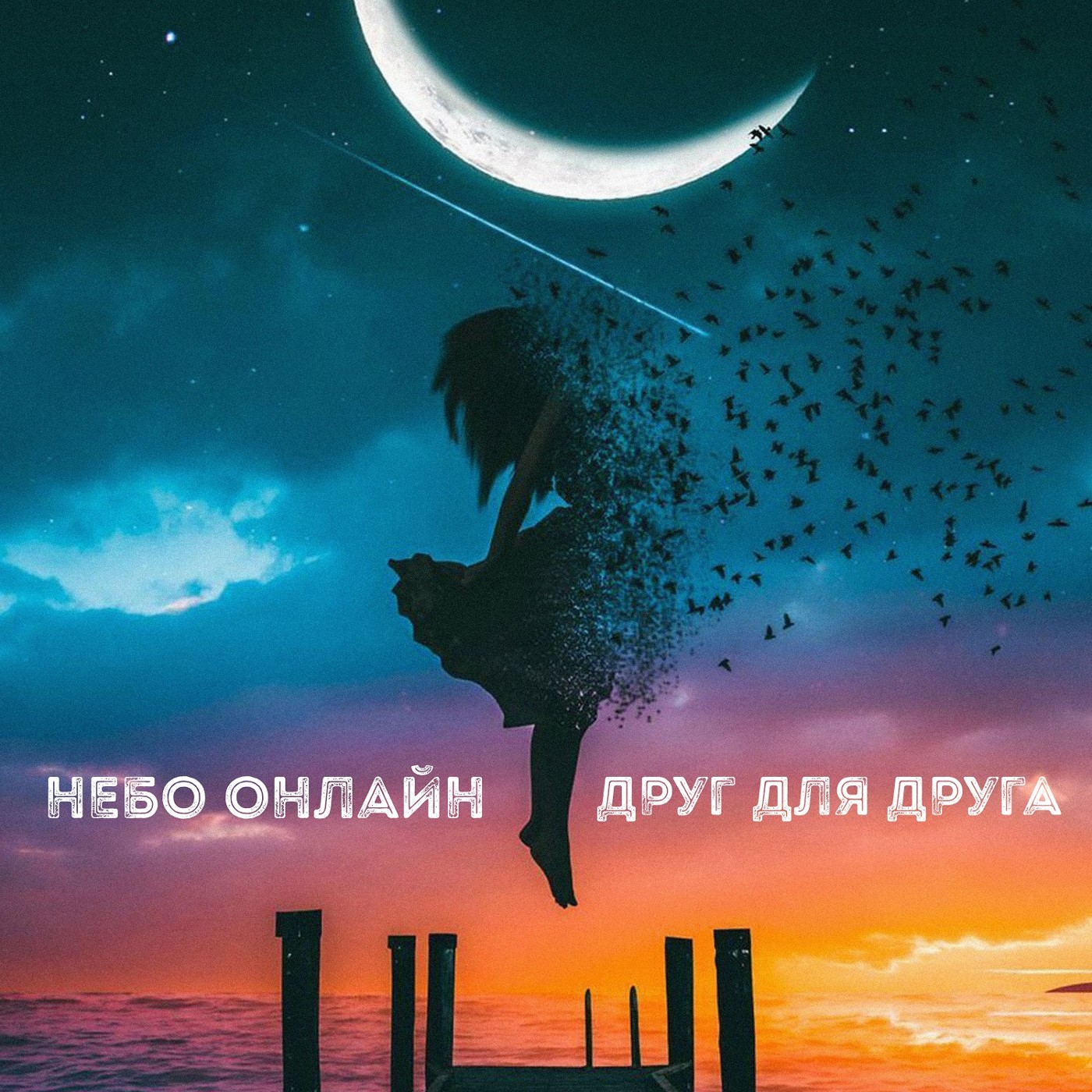 Небо Онлайн - Друг для друга episode artwork