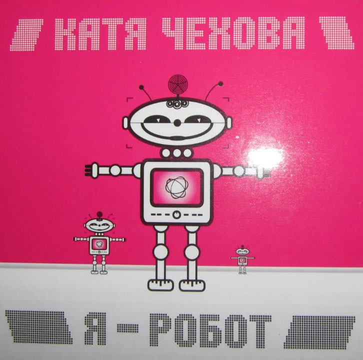 Катя Чехова "Я-Робот" (Dj Boyko & Sound Shocking Remix) episode artwork