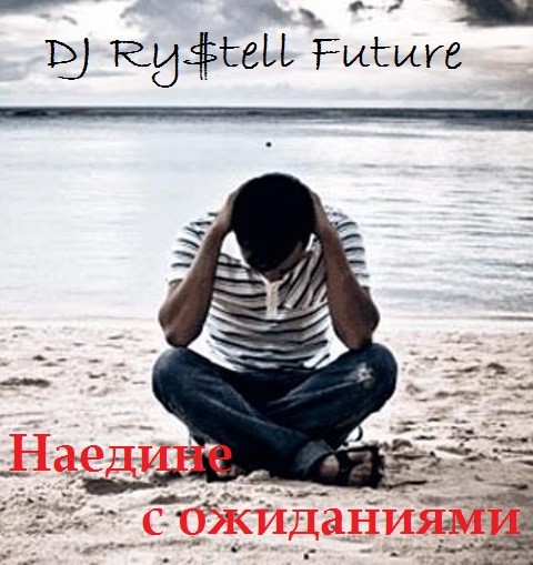 DJ Ry$tell Future - Наедине с ожиданиями
