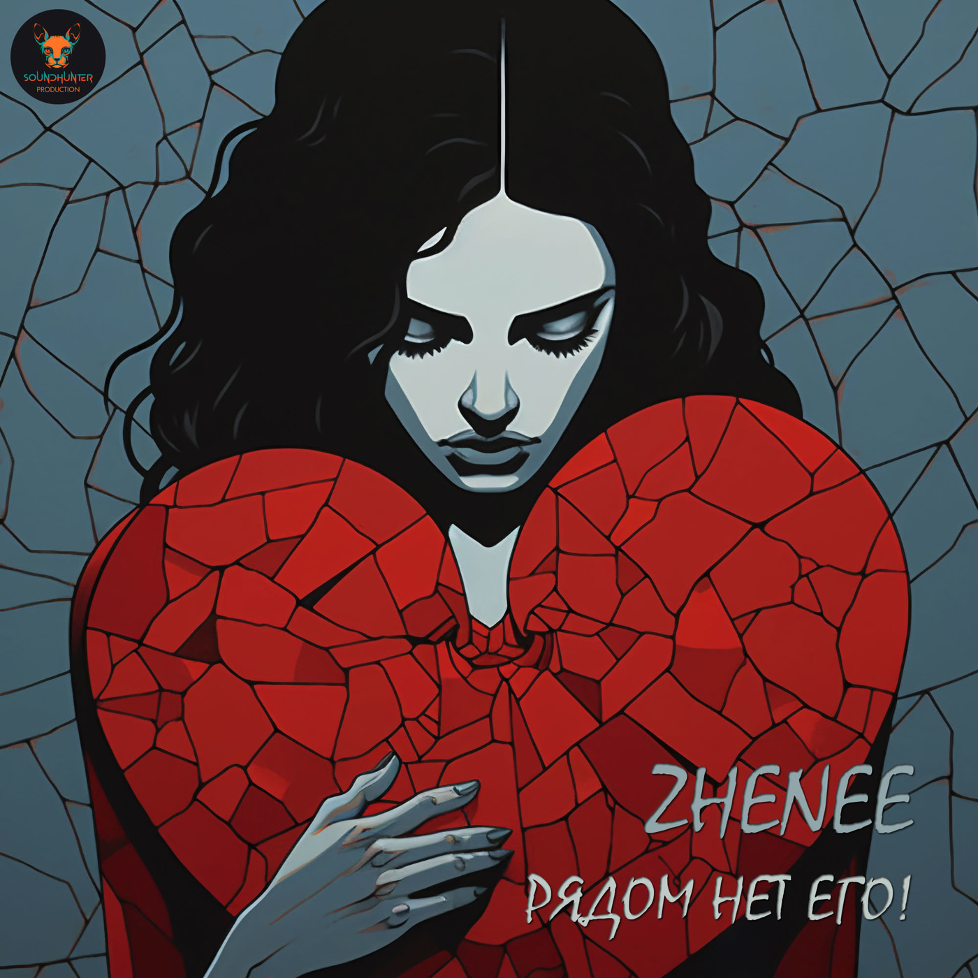 ZHENEE - РЯДОМ НЕТ ЕГО!