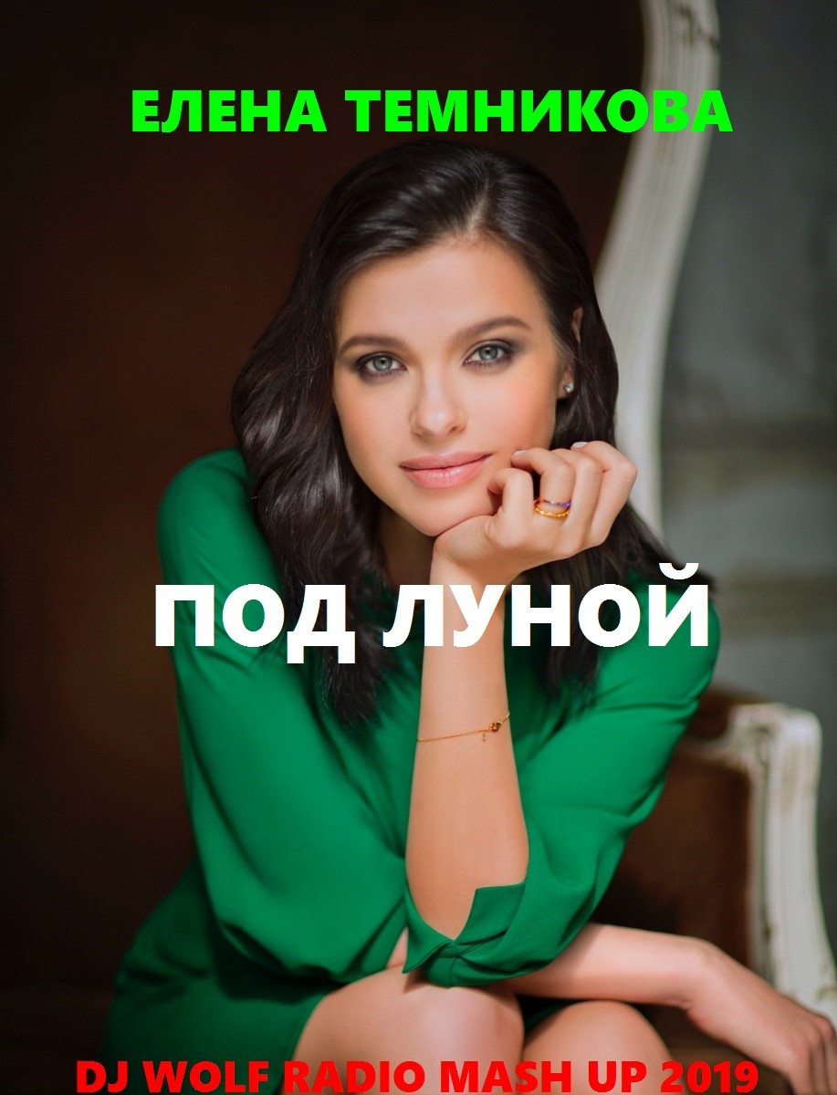 ЕЛЕНА ТЕМНИКОВА FEAT. HARDPHOL & RICH-MAX FEAT. D&S PROJECT - ПОД ЛУНОЙ ( DJ WOLF RADIO MASH UP 2019 ) episode artwork