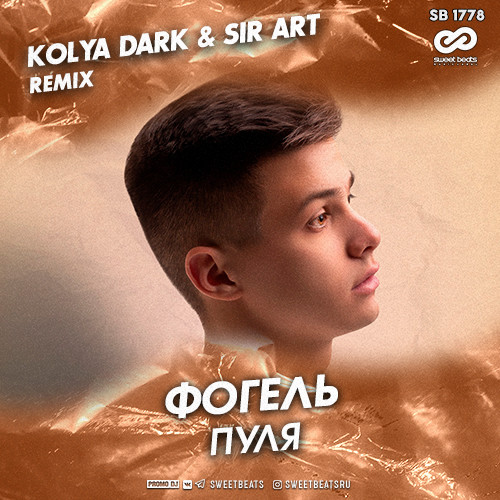 ФОГЕЛЬ - ПУЛЯ (Kolya Dark & Sir Art Radio Edit)