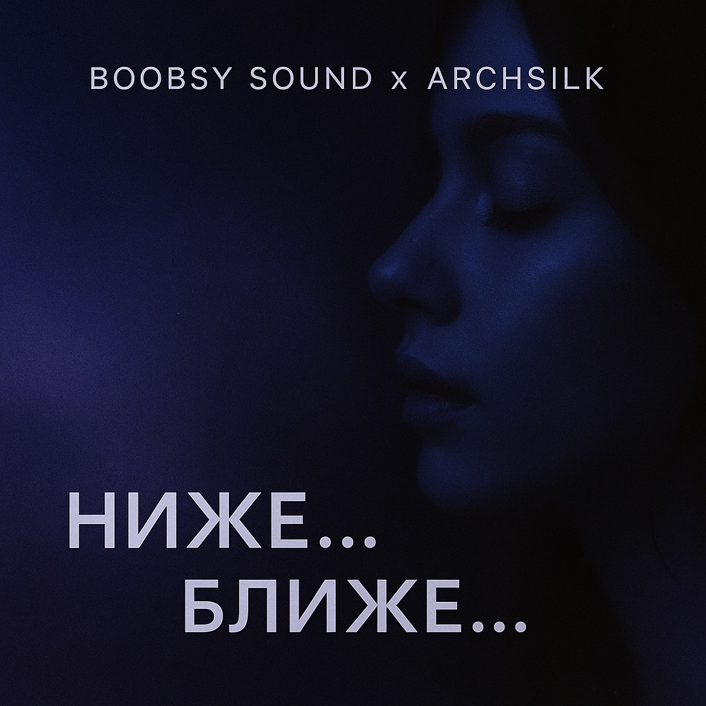 Boobsy Sound X ArchSilk - Ближе... Ниже..