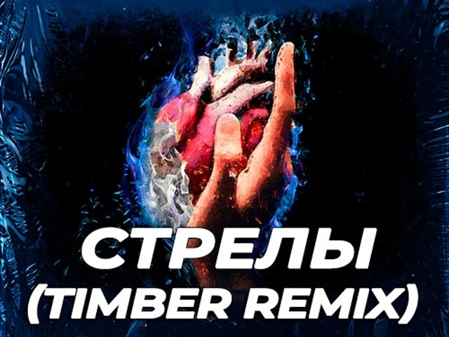 Песня стрелы тося чайкина. Тося чайкина стрелы. Песня стрелы тося чайкина. Тося чайкина 2022. Markul, тося чайкина.