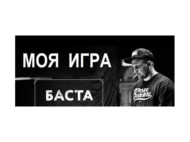 Моя игра (Live) - Basta: Song Lyrics, Music Videos & Concerts