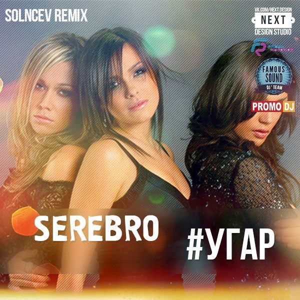 Серебро угар. SEREBRO угар. Группа серебро угар. DJ M.E.G. feat. SEREBRO - "угар".