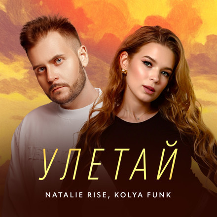 Natalie Rise, Kolya Funk - Улетай (SPARTAK REMIX) episode artwork