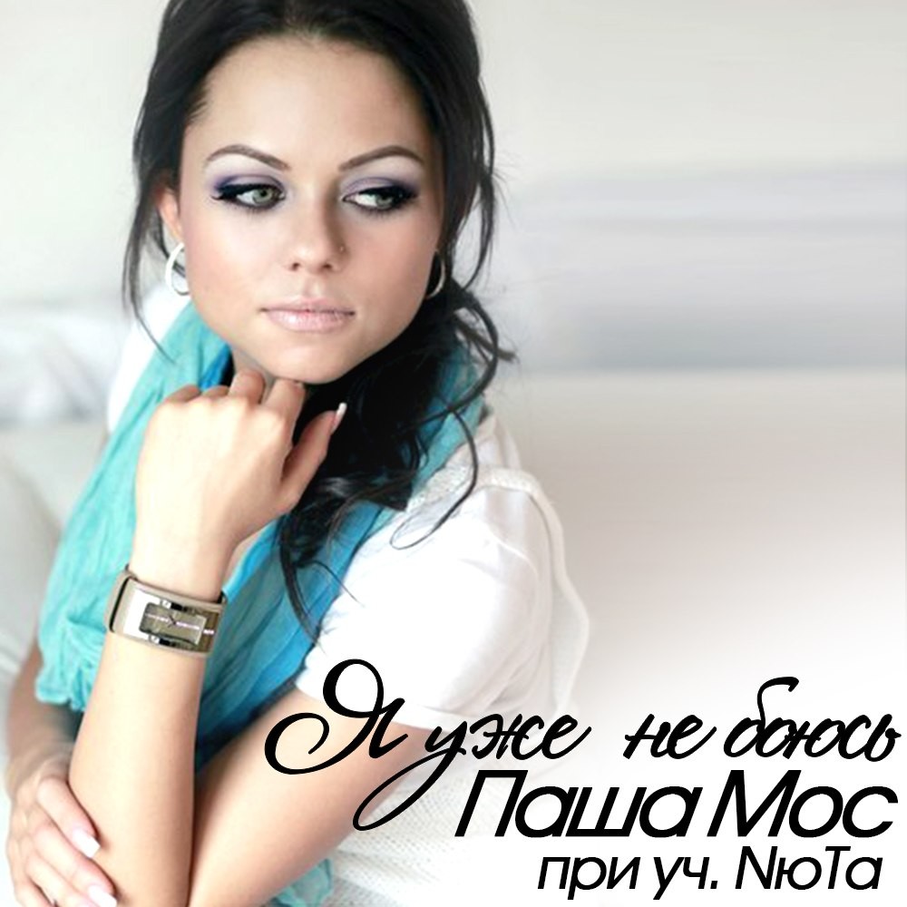 Паша Мос - Я уже не боюсь  /при уч. NюTа/ Production by Philip Rossa