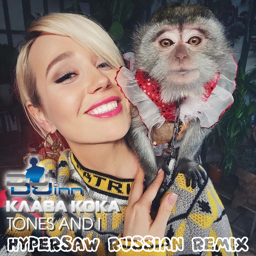 Dance monkey клава кока. Клава Кока-Dance Monkey. Клава Кока танцует.