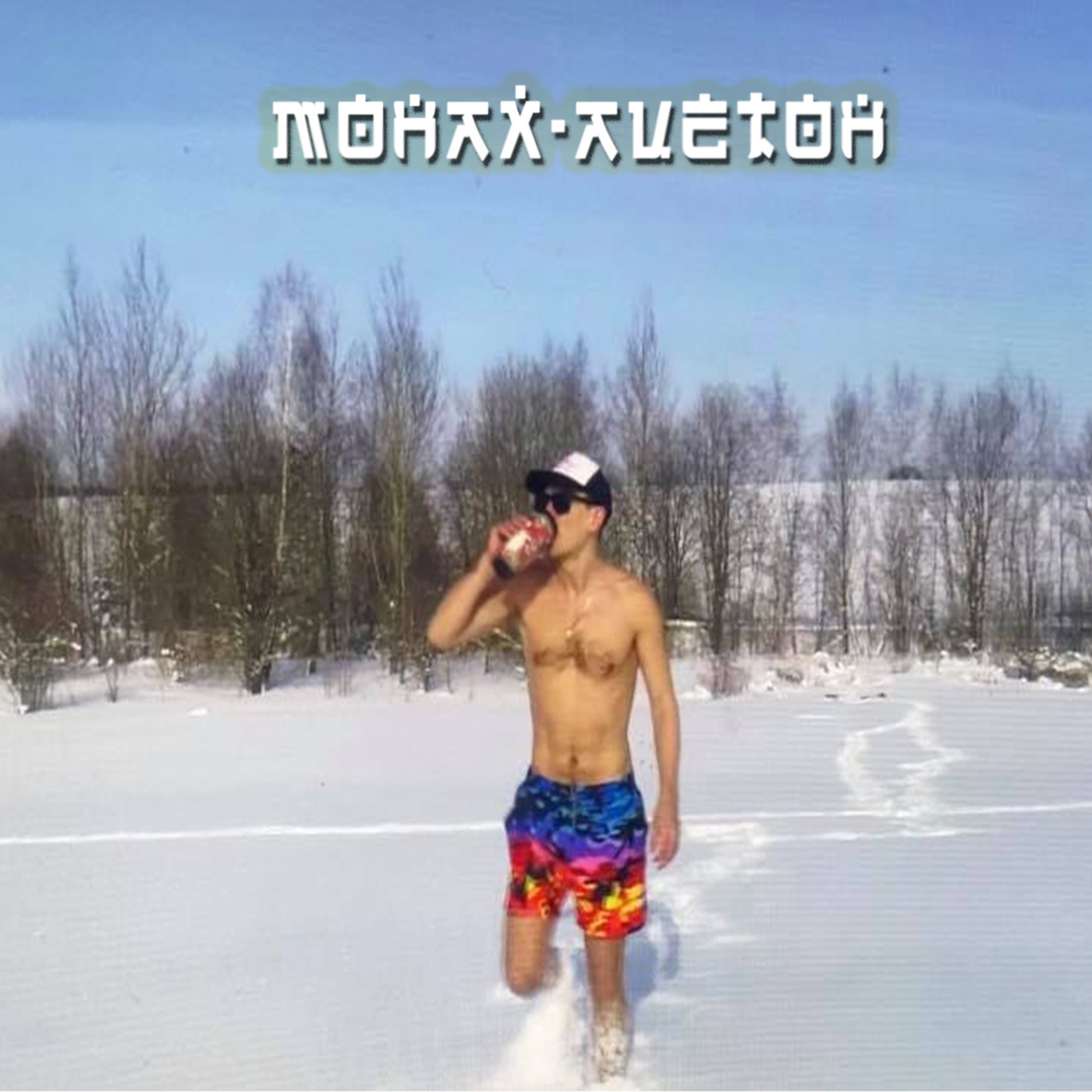 Монах-Ацетон