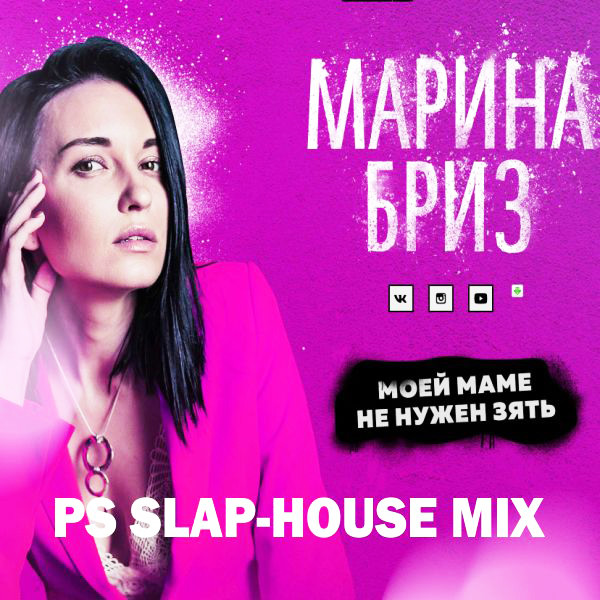 Марина Бриз - Моей маме не нужен зять (PS Slap-House Mix) episode artwork