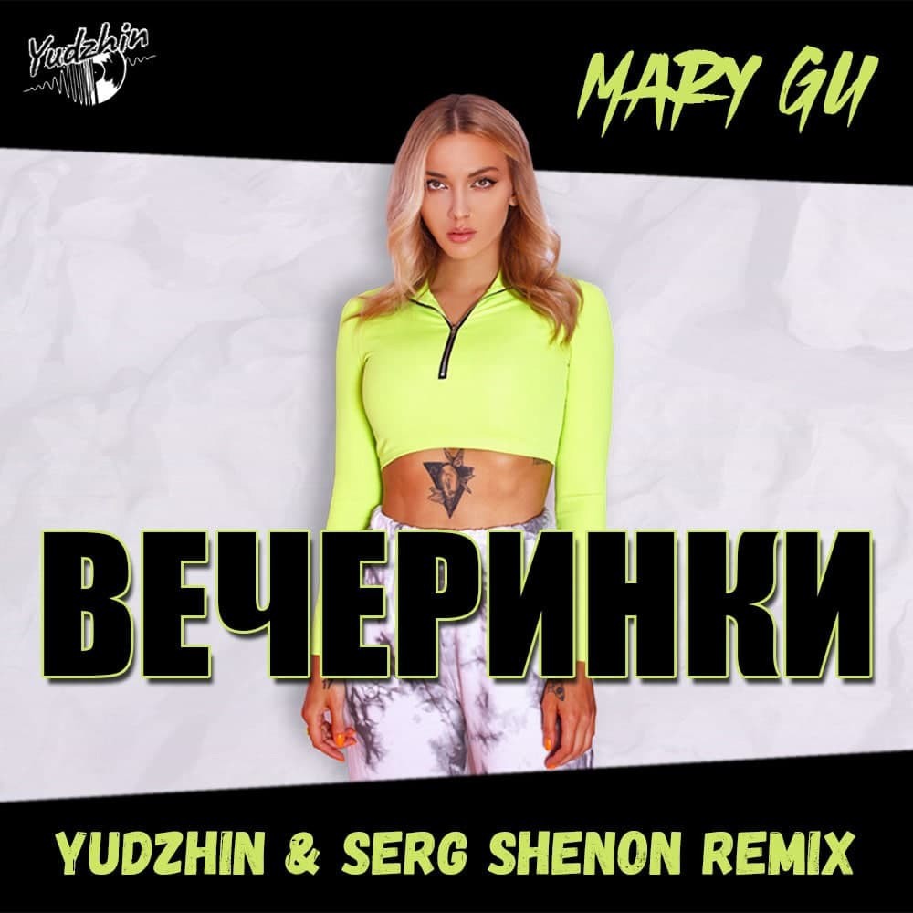 Mary gu вечеринки. Mary gu - Калифорния. Вечеринка (Remix) (feat. Пасош). Перетанцуй меня Yudzhin Serg shenon Remix.