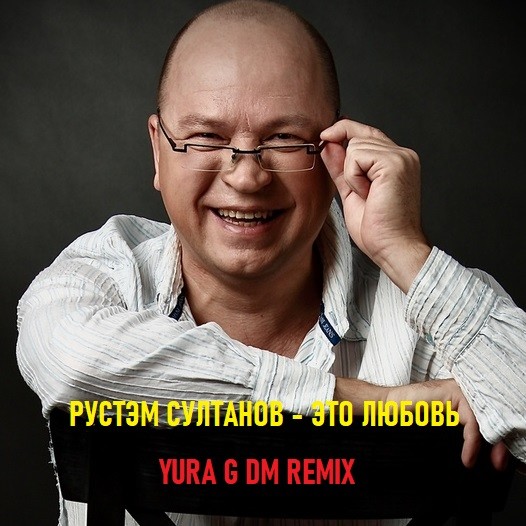Рустэм Султанов — Это любовь (Yura G DM Remix) episode artwork
