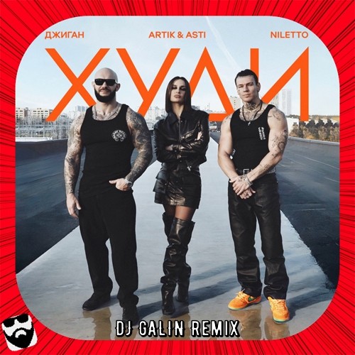 Джиган, Artik & Asti, NILETTO - Худи (DJ GALIN Remix) episode artwork