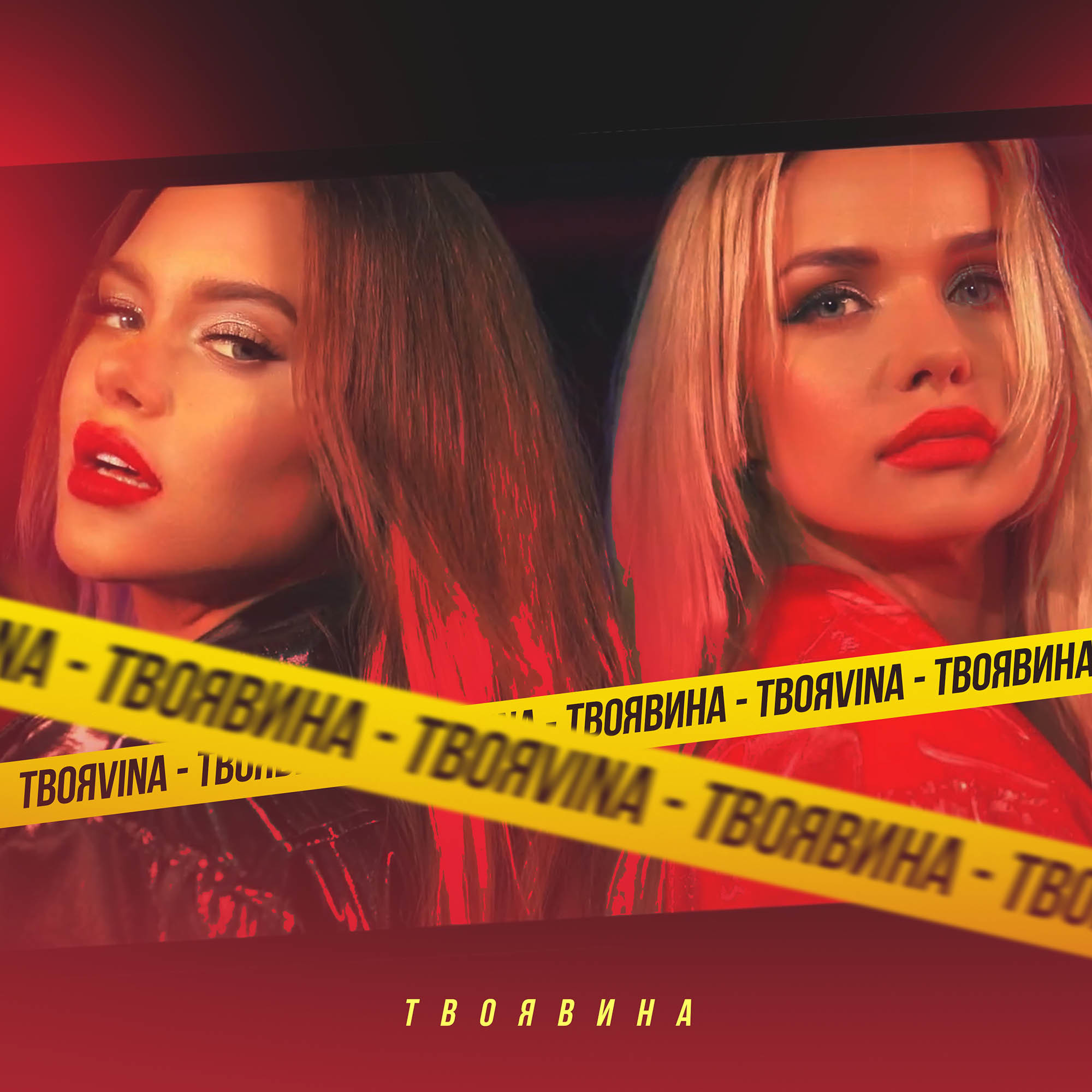 ТвояVina — Твоя вина (EvenTy remix) – EvenTy