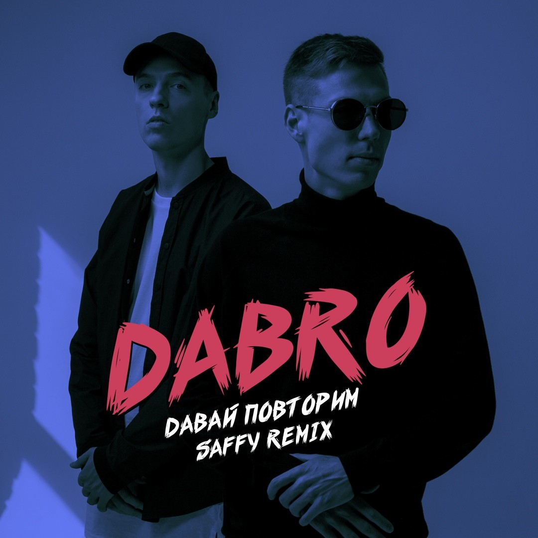 Песня добро давай. Dabro братья. Песенка о доброте. Песня добро давай. Группа dabro.