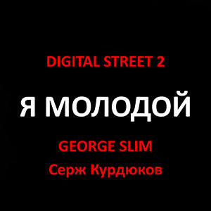 DIGITAL STREET 2 FEAT. GEORGE SLIM FEAT. СЕРЖ КУРДЮКОВ - Я Молодой DIGITAL STREET 2 FEAT. GEORGE SLIM FEAT. СЕРЖ КУРДЮКОВ - Я Молодой