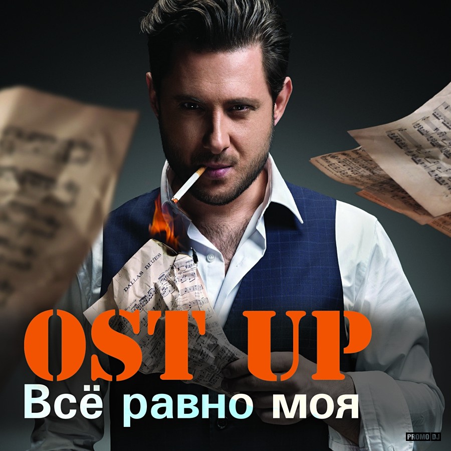 скачать песню ost up всё равно моя