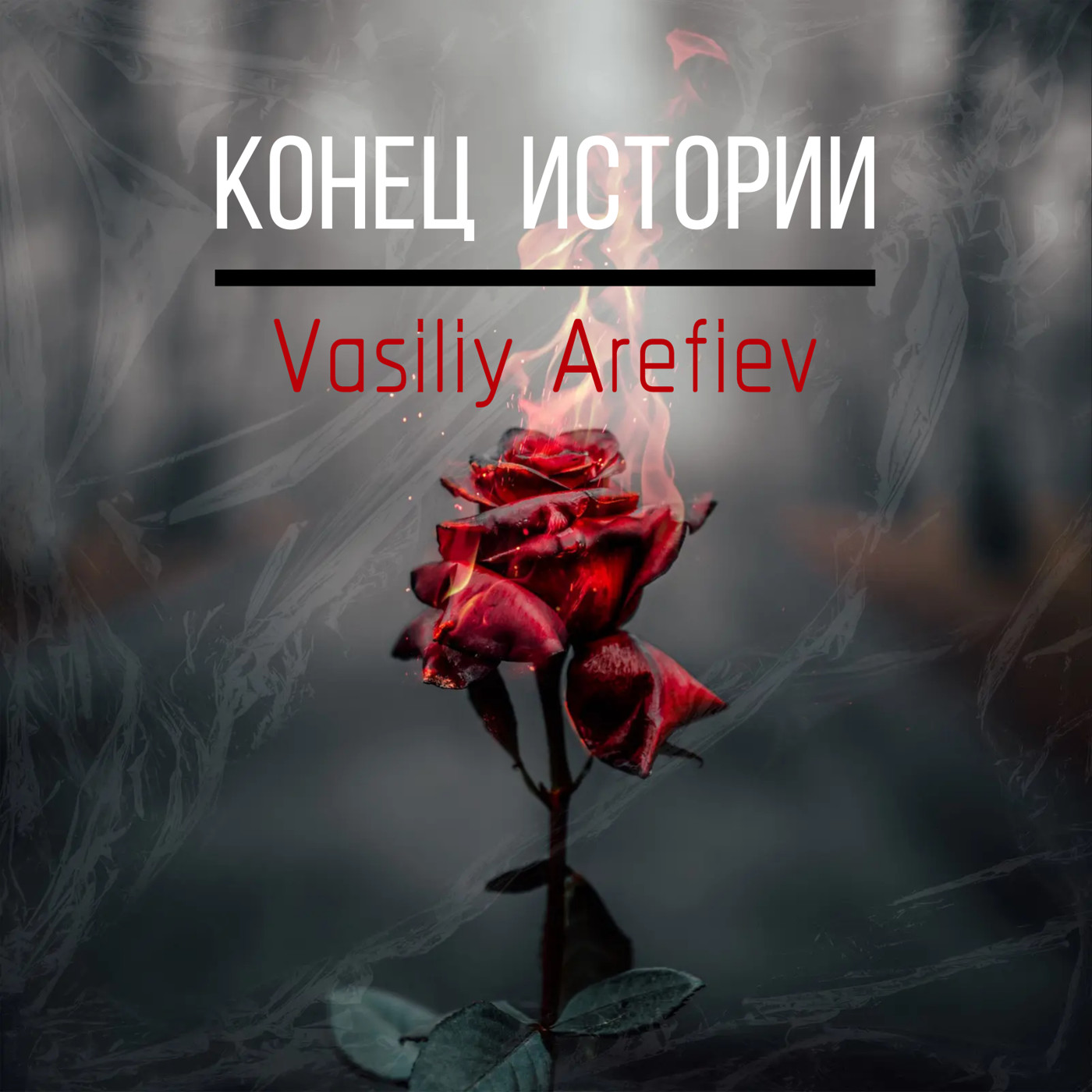 Vasiliy Arefiev