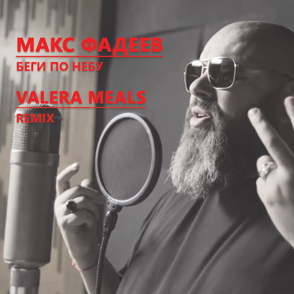 Макс Фадеев - Беги по небу (Valera Meals Remix) episode artwork