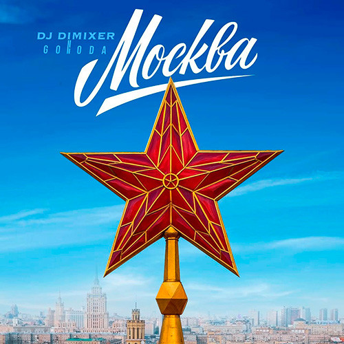DJ DimixeR, GORODA - Москва
