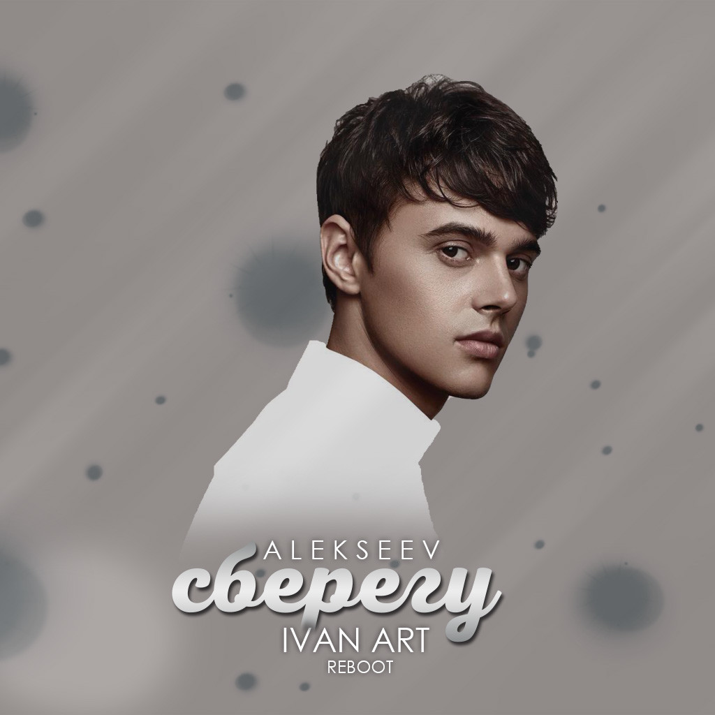 ALEKSEEV - Сберегу(Ivan ART Reboot) episode artwork