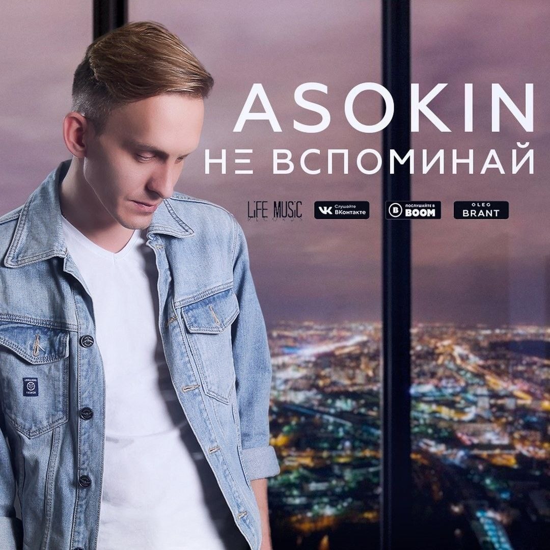 Андрей Асокин - Не вспоминай
